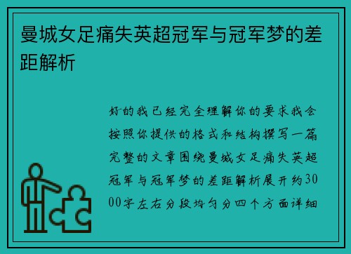 曼城女足痛失英超冠军与冠军梦的差距解析