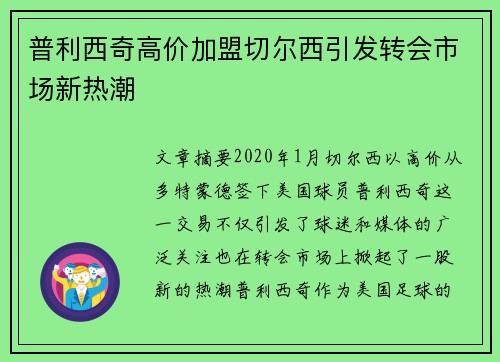 普利西奇高价加盟切尔西引发转会市场新热潮