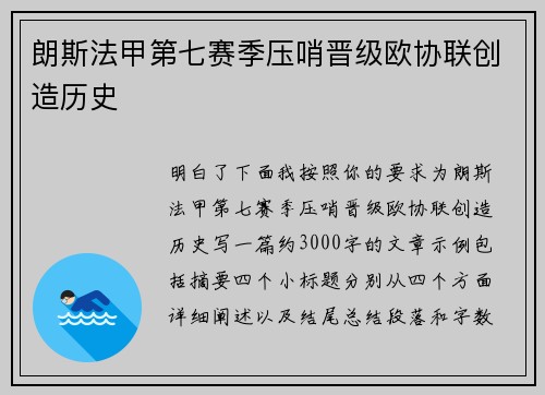 朗斯法甲第七赛季压哨晋级欧协联创造历史