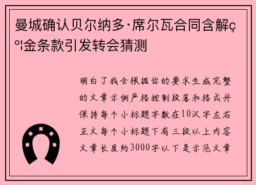 曼城确认贝尔纳多·席尔瓦合同含解约金条款引发转会猜测