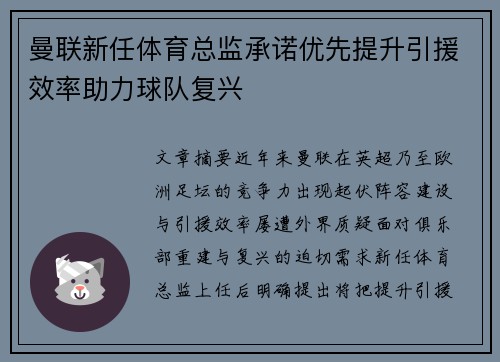 曼联新任体育总监承诺优先提升引援效率助力球队复兴