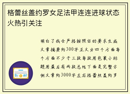 格蕾丝盖约罗女足法甲连连进球状态火热引关注