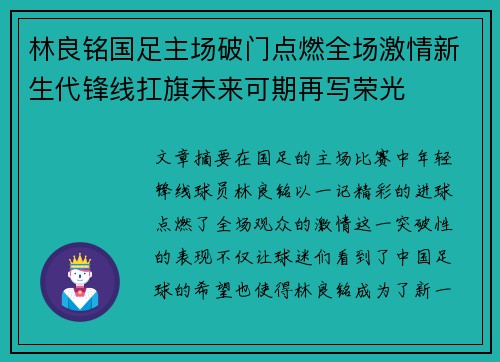 林良铭国足主场破门点燃全场激情新生代锋线扛旗未来可期再写荣光