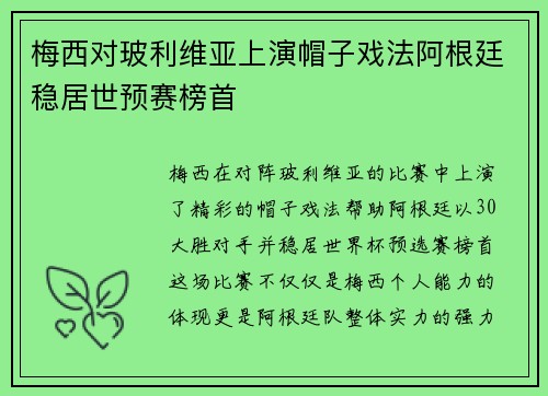 梅西对玻利维亚上演帽子戏法阿根廷稳居世预赛榜首
