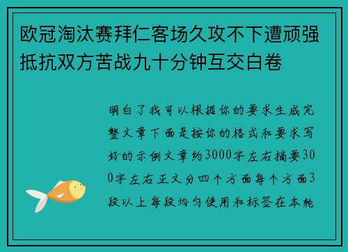 欧冠淘汰赛拜仁客场久攻不下遭顽强抵抗双方苦战九十分钟互交白卷