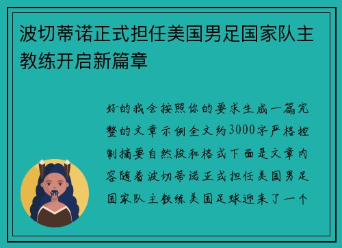 波切蒂诺正式担任美国男足国家队主教练开启新篇章