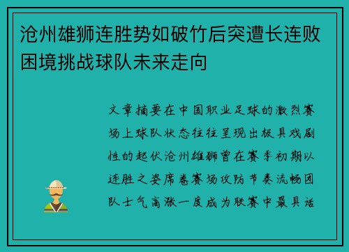 沧州雄狮连胜势如破竹后突遭长连败困境挑战球队未来走向