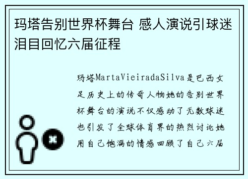 玛塔告别世界杯舞台 感人演说引球迷泪目回忆六届征程