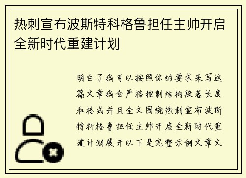 热刺宣布波斯特科格鲁担任主帅开启全新时代重建计划