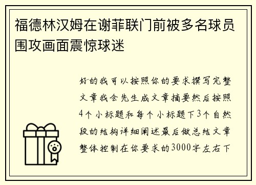 福德林汉姆在谢菲联门前被多名球员围攻画面震惊球迷