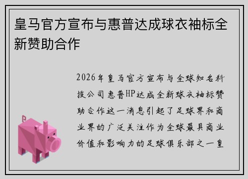 皇马官方宣布与惠普达成球衣袖标全新赞助合作