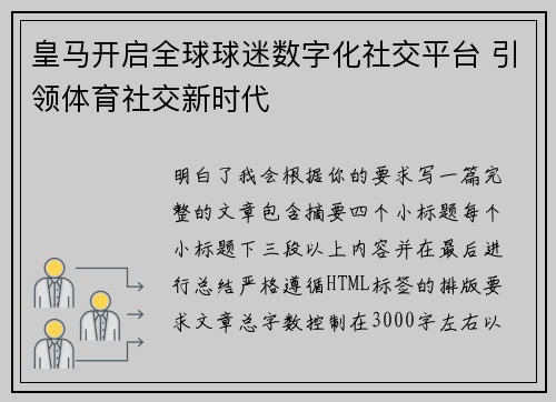 皇马开启全球球迷数字化社交平台 引领体育社交新时代