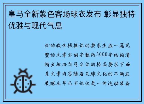 皇马全新紫色客场球衣发布 彰显独特优雅与现代气息