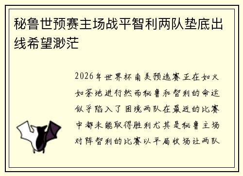 秘鲁世预赛主场战平智利两队垫底出线希望渺茫