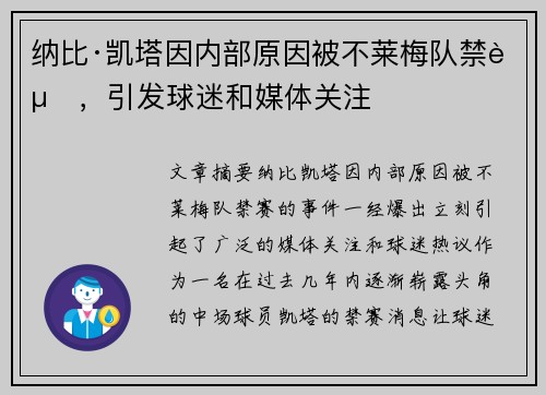 纳比·凯塔因内部原因被不莱梅队禁赛，引发球迷和媒体关注