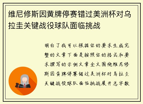 维尼修斯因黄牌停赛错过美洲杯对乌拉圭关键战役球队面临挑战