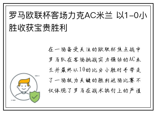 罗马欧联杯客场力克AC米兰 以1-0小胜收获宝贵胜利