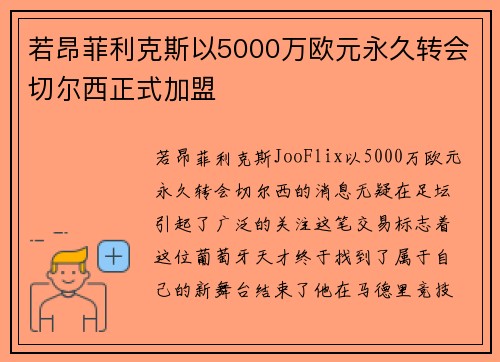 若昂菲利克斯以5000万欧元永久转会切尔西正式加盟
