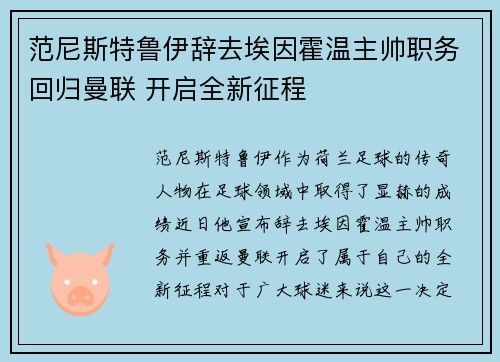 范尼斯特鲁伊辞去埃因霍温主帅职务回归曼联 开启全新征程