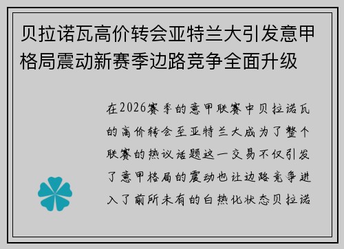 贝拉诺瓦高价转会亚特兰大引发意甲格局震动新赛季边路竞争全面升级