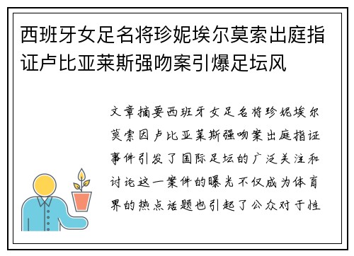 西班牙女足名将珍妮埃尔莫索出庭指证卢比亚莱斯强吻案引爆足坛风
