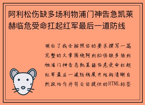 阿利松伤缺多场利物浦门神告急凯莱赫临危受命扛起红军最后一道防线