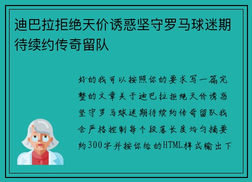 迪巴拉拒绝天价诱惑坚守罗马球迷期待续约传奇留队
