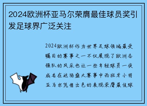 2024欧洲杯亚马尔荣膺最佳球员奖引发足球界广泛关注