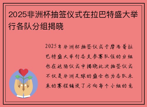 2025非洲杯抽签仪式在拉巴特盛大举行各队分组揭晓
