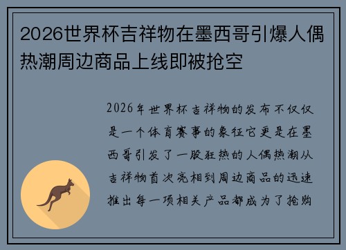 2026世界杯吉祥物在墨西哥引爆人偶热潮周边商品上线即被抢空