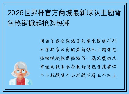 2026世界杯官方商城最新球队主题背包热销掀起抢购热潮