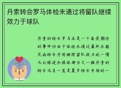 丹索转会罗马体检未通过将留队继续效力于球队
