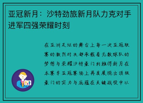 亚冠新月：沙特劲旅新月队力克对手进军四强荣耀时刻