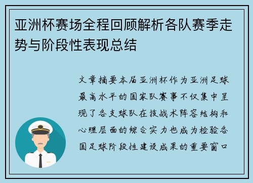 亚洲杯赛场全程回顾解析各队赛季走势与阶段性表现总结