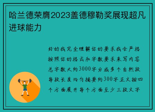 哈兰德荣膺2023盖德穆勒奖展现超凡进球能力