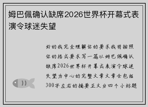 姆巴佩确认缺席2026世界杯开幕式表演令球迷失望