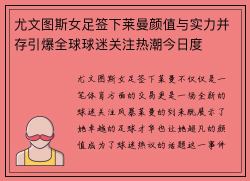 尤文图斯女足签下莱曼颜值与实力并存引爆全球球迷关注热潮今日度