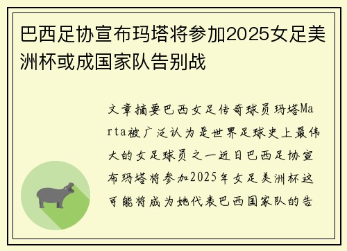 巴西足协宣布玛塔将参加2025女足美洲杯或成国家队告别战