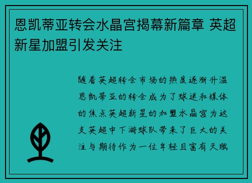 恩凯蒂亚转会水晶宫揭幕新篇章 英超新星加盟引发关注