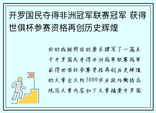 开罗国民夺得非洲冠军联赛冠军 获得世俱杯参赛资格再创历史辉煌