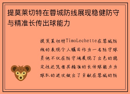 提莫莱切特在蓉城防线展现稳健防守与精准长传出球能力