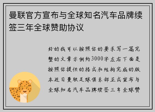 曼联官方宣布与全球知名汽车品牌续签三年全球赞助协议