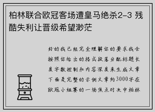 柏林联合欧冠客场遭皇马绝杀2-3 残酷失利让晋级希望渺茫