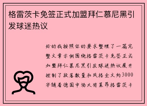 格雷茨卡免签正式加盟拜仁慕尼黑引发球迷热议