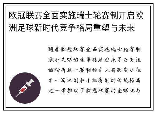 欧冠联赛全面实施瑞士轮赛制开启欧洲足球新时代竞争格局重塑与未来